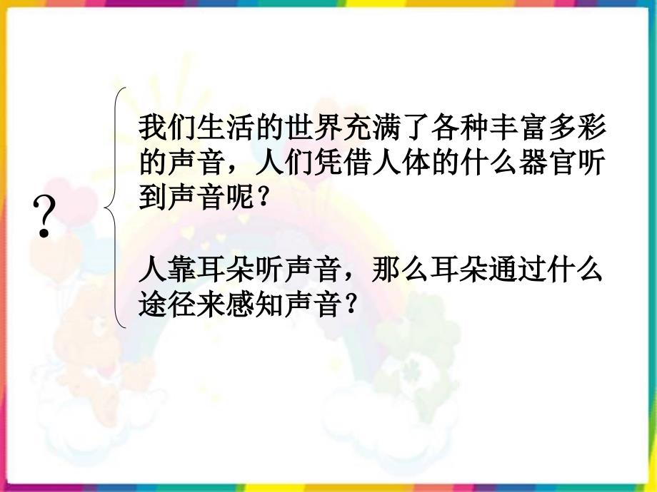 《我们是怎样听到声音的》课件苏教版小学科学四年级上册_第3页