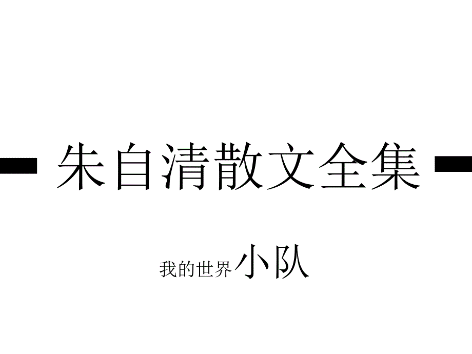 散文之美_第4页