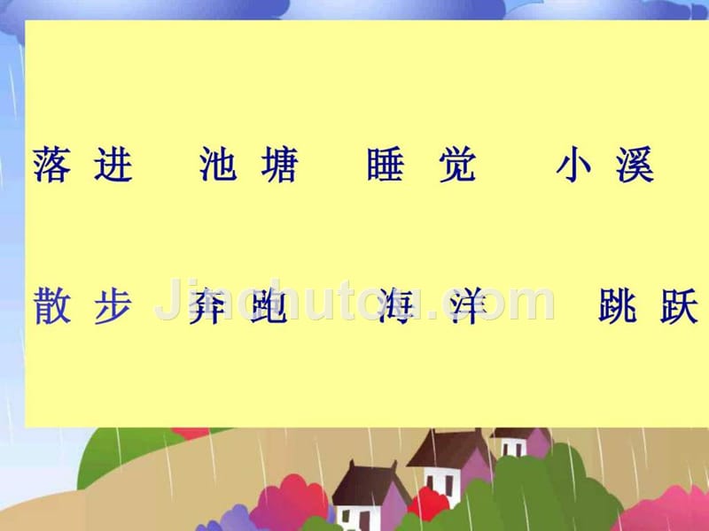 苏教版小学语文一年级下雨点_2_第3页