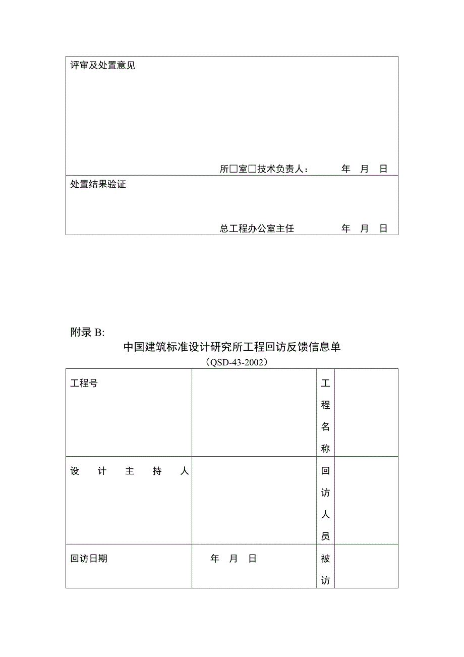 XX建筑标准设计研究所质量信息反馈办法_第4页