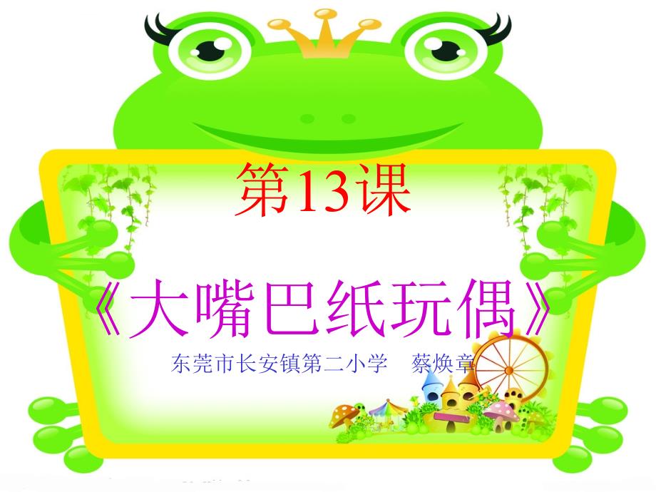 《大嘴巴纸玩偶课件》小学美术岭南社版一年级下册_1_第1页