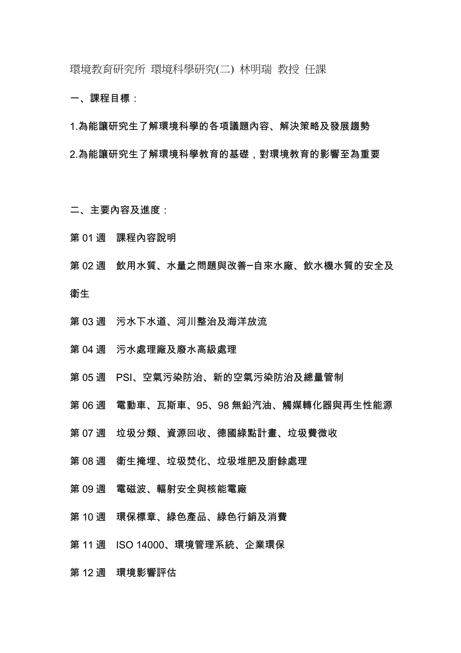 环境教育研究所环境科学研究(二)林明瑞教授任课_第1页