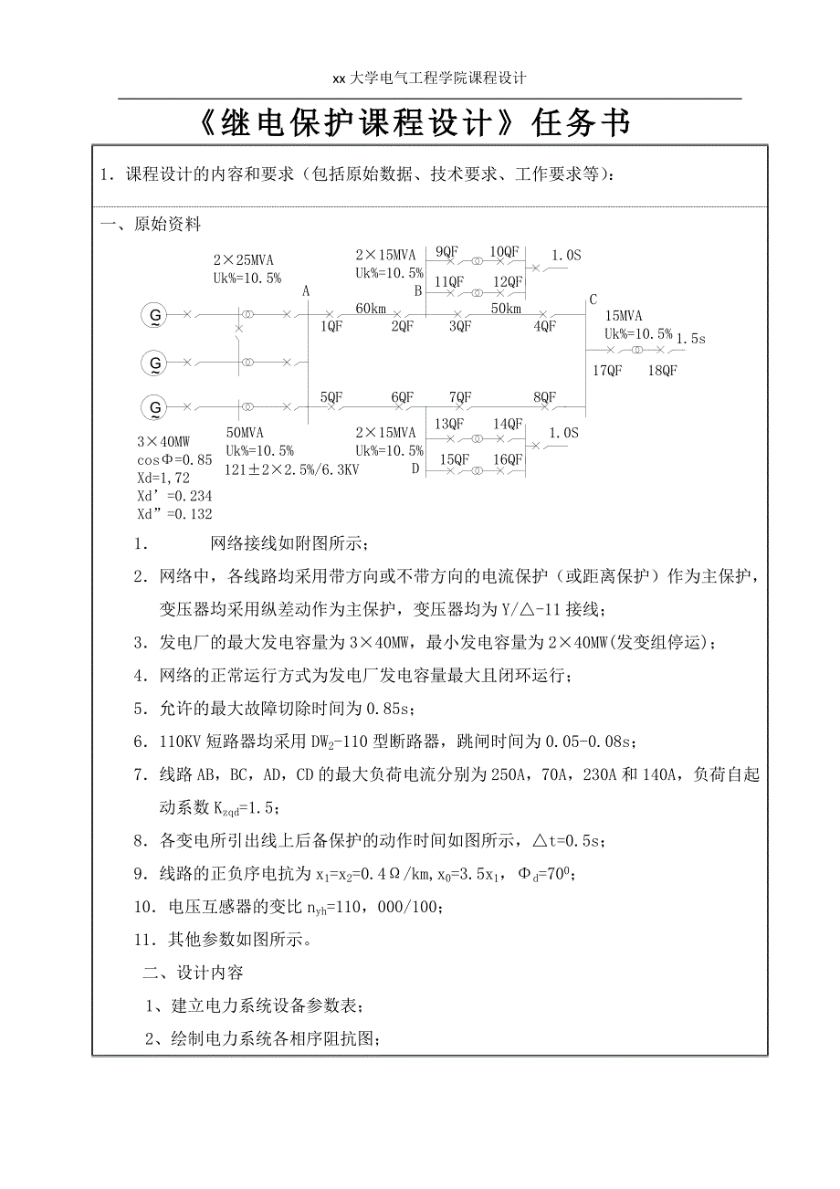 110KV电网线路保护设计-继电保护课程设计_第2页