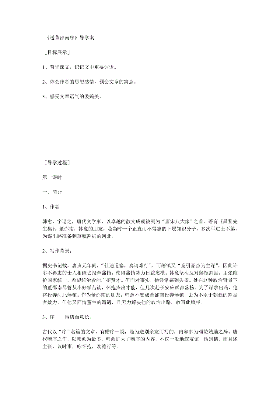 2012-2013学年高中语文苏教版选修之唐宋八大家散文选读复习学案：《送董邵南序》_第1页