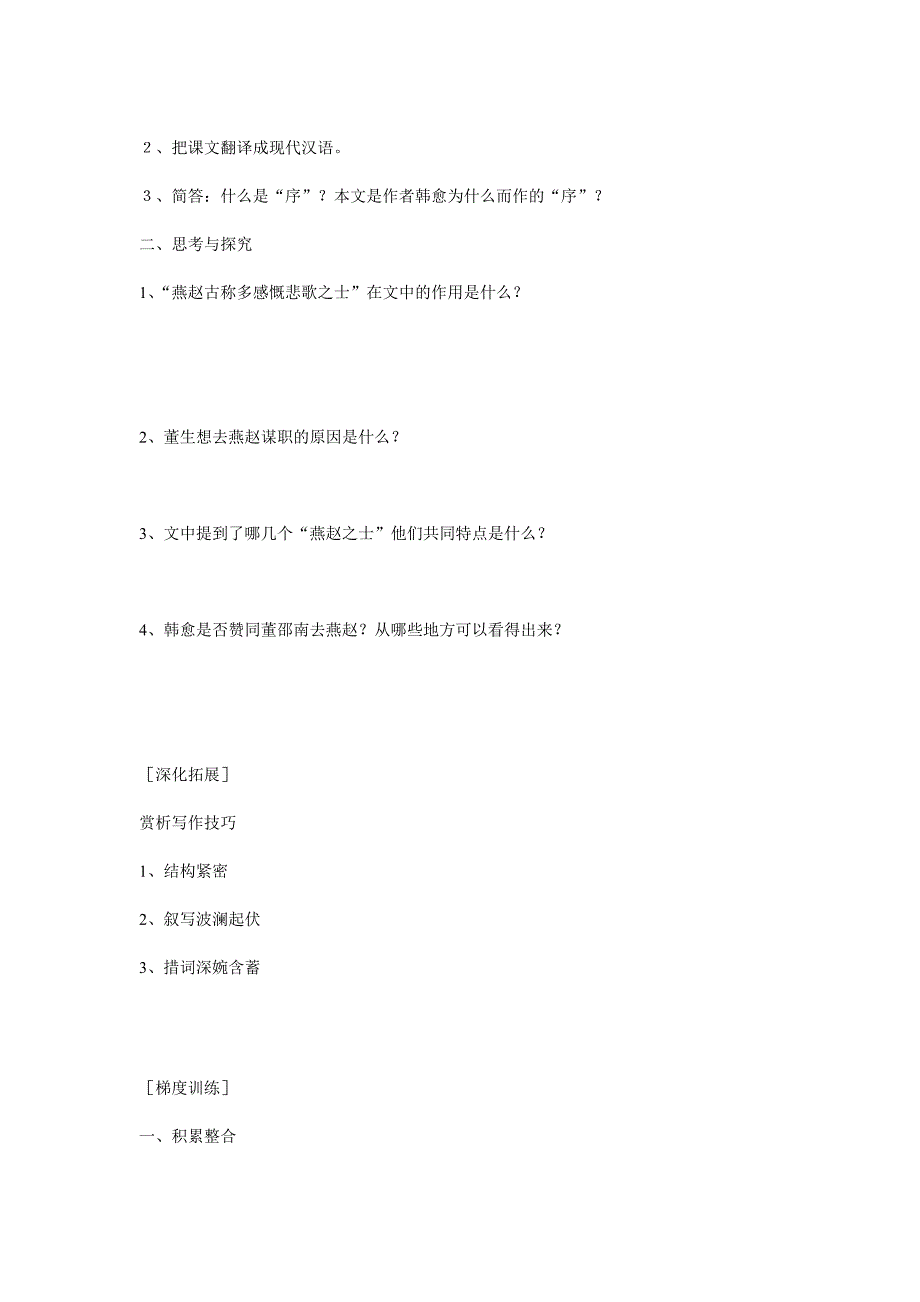 2012-2013学年高中语文苏教版选修之唐宋八大家散文选读复习学案：《送董邵南序》_第4页