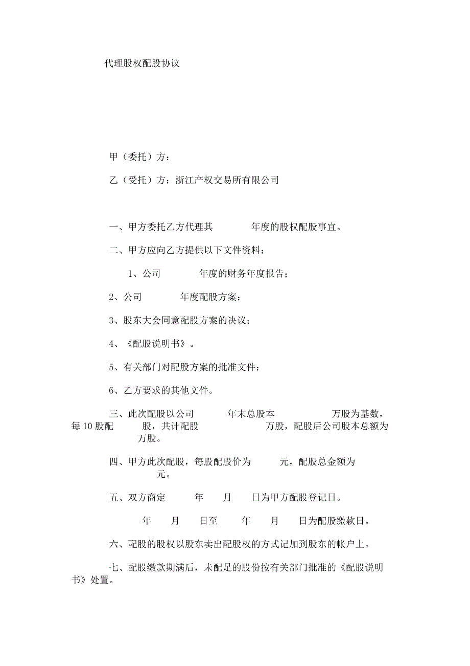 代理股权配股协议_第1页