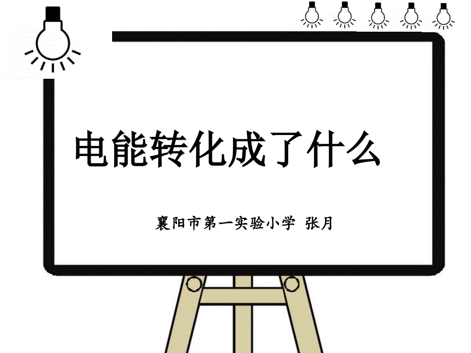 电能转化成了什么课件》小学科学鄂教版三年级下册_第4页