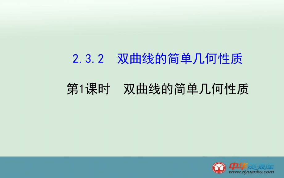 高二数学精品课件2321《双曲线的简单几何性质》（人教a版选修21）_第1页