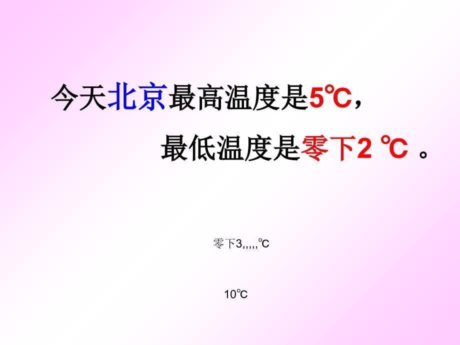 整理版北师大年夜版小学四年级数学生活中的正数温度_第5页