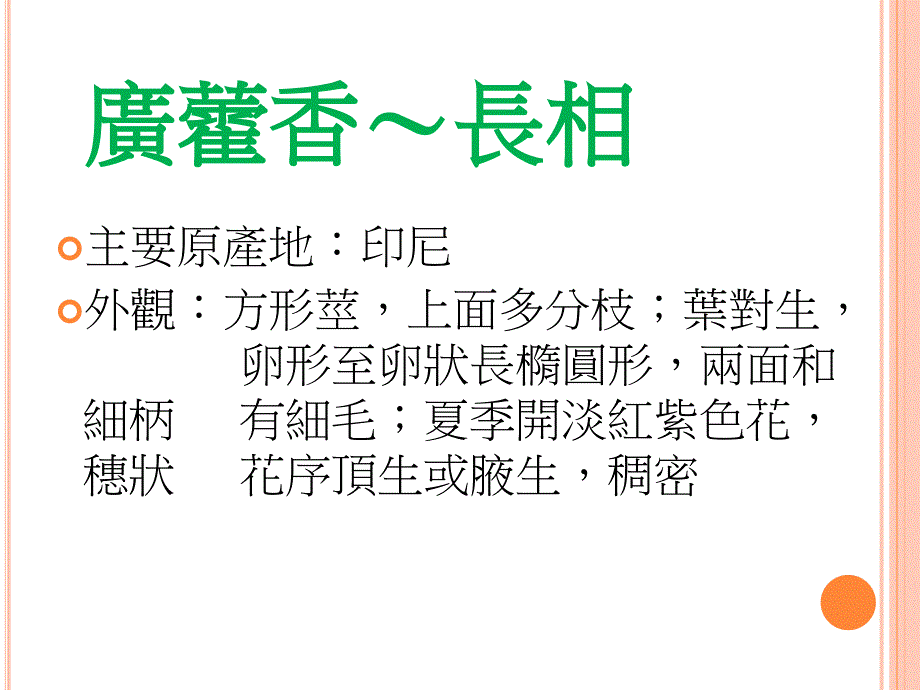 国立台北护理健康大学护理系芳香疗法报告～广藿香_第4页