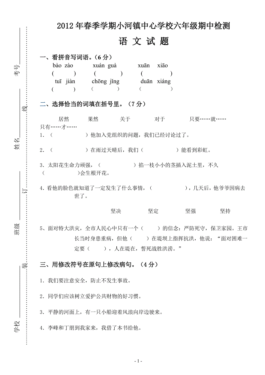 2012年春季学期小河镇中心学校六年级语文期中测试卷_第1页