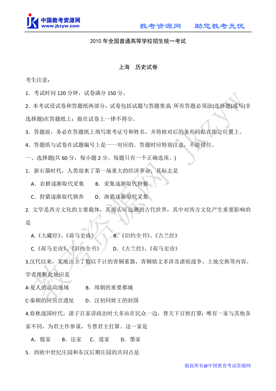 2010年普通高等学校招生全国统一考试上海历史_第1页