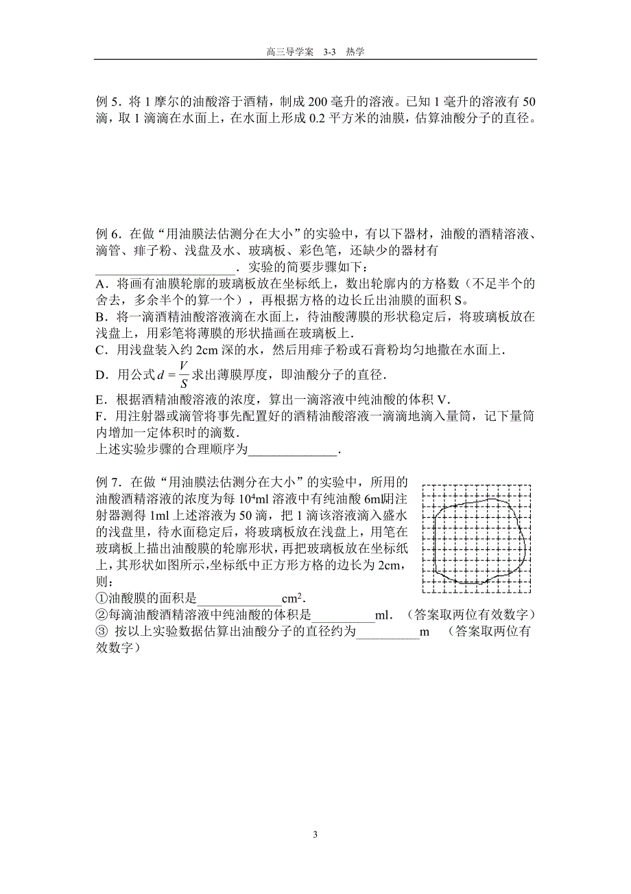 2010届一轮复习3-3热学复习学案众中学_第3页