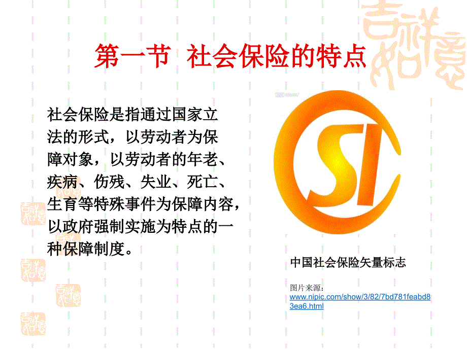 保险学十五讲社会保险_第3页