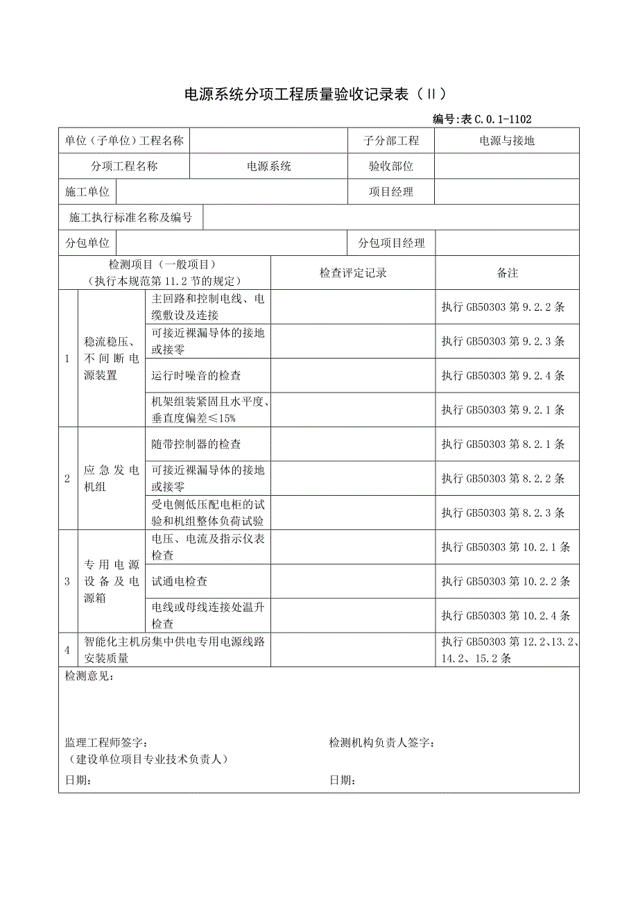 电源系统分项工程质量验收记录表（1）_第1页