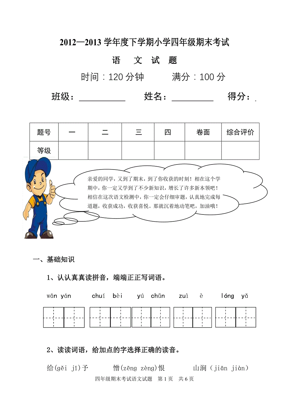 2018年人教版小学四年级下册语文试题含答案(2)_第1页