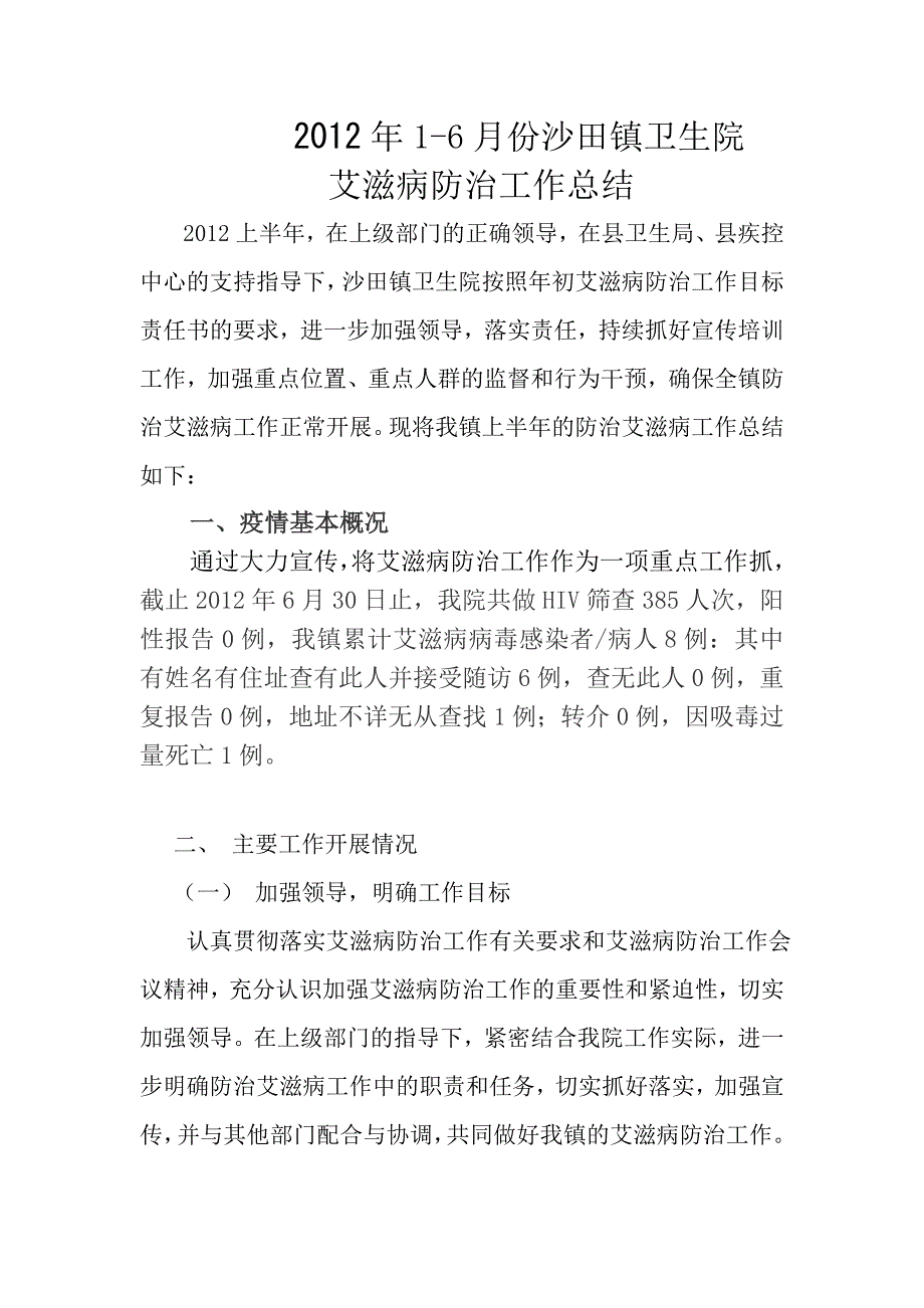 2012年1-6月份艾滋病工作总结_第1页