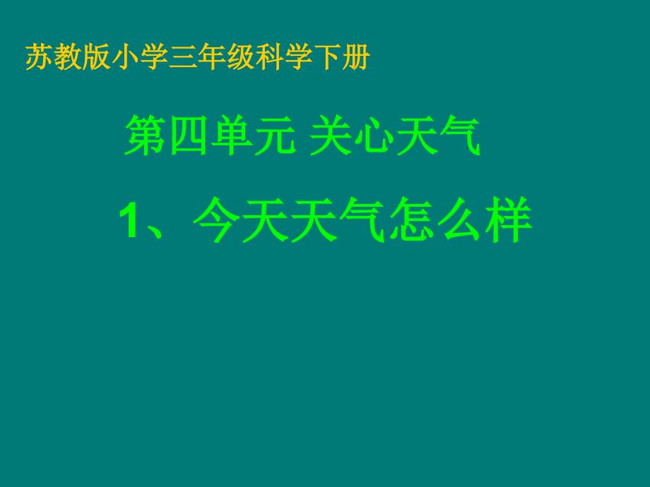 苏教版小学科学三年级下册课件《今天天气怎么样》（1）_第1页