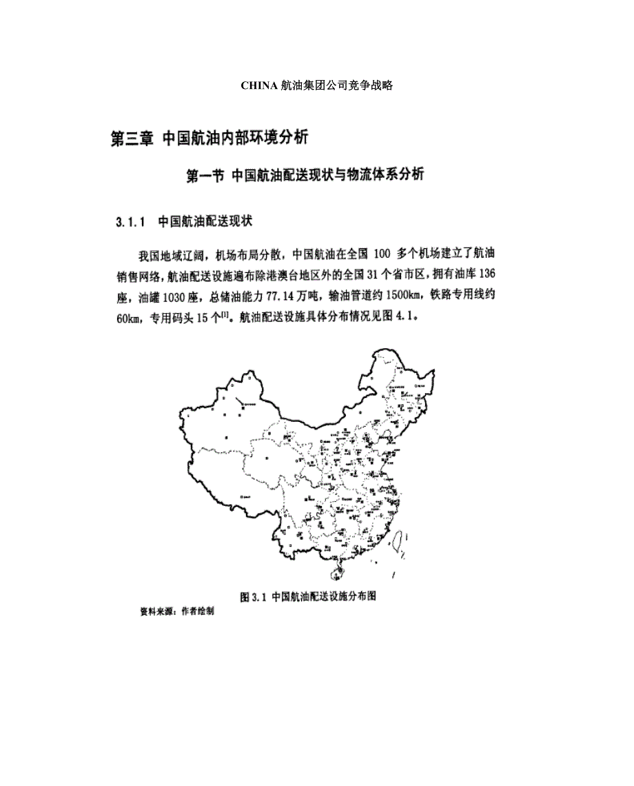 CHINA航油集团公司竞争战略_第1页