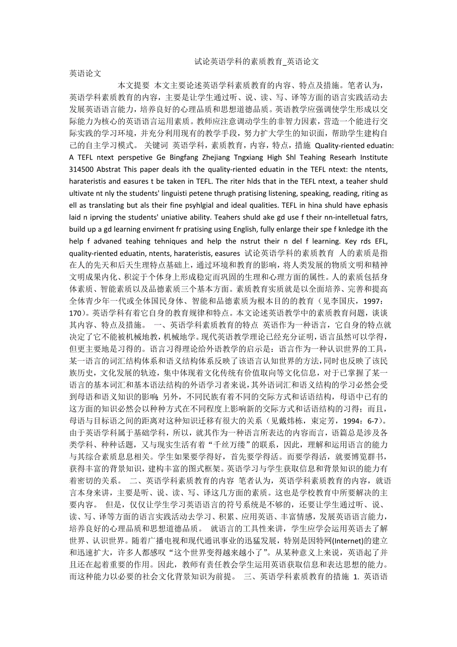 试论英语学科的素质教育_英语论文_第1页