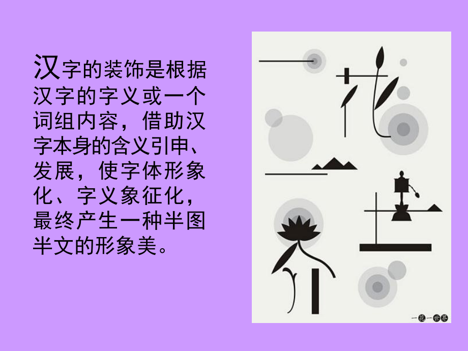 汉字的装饰设计课件初中美术北教科院人美课标版七年级下册课件_第2页