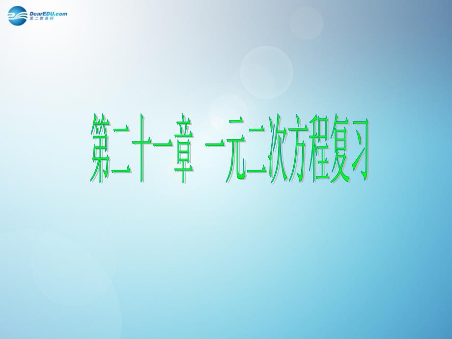 2014秋九年级数学上册第21章一元二次方程复习课件（新版）新人教版_8_第1页