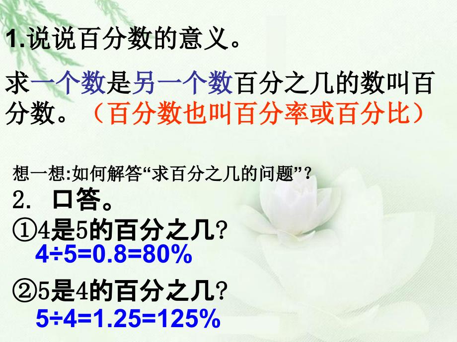 2014秋六年级数学上册第五单元百分数的应用课件1冀教版_3_第2页