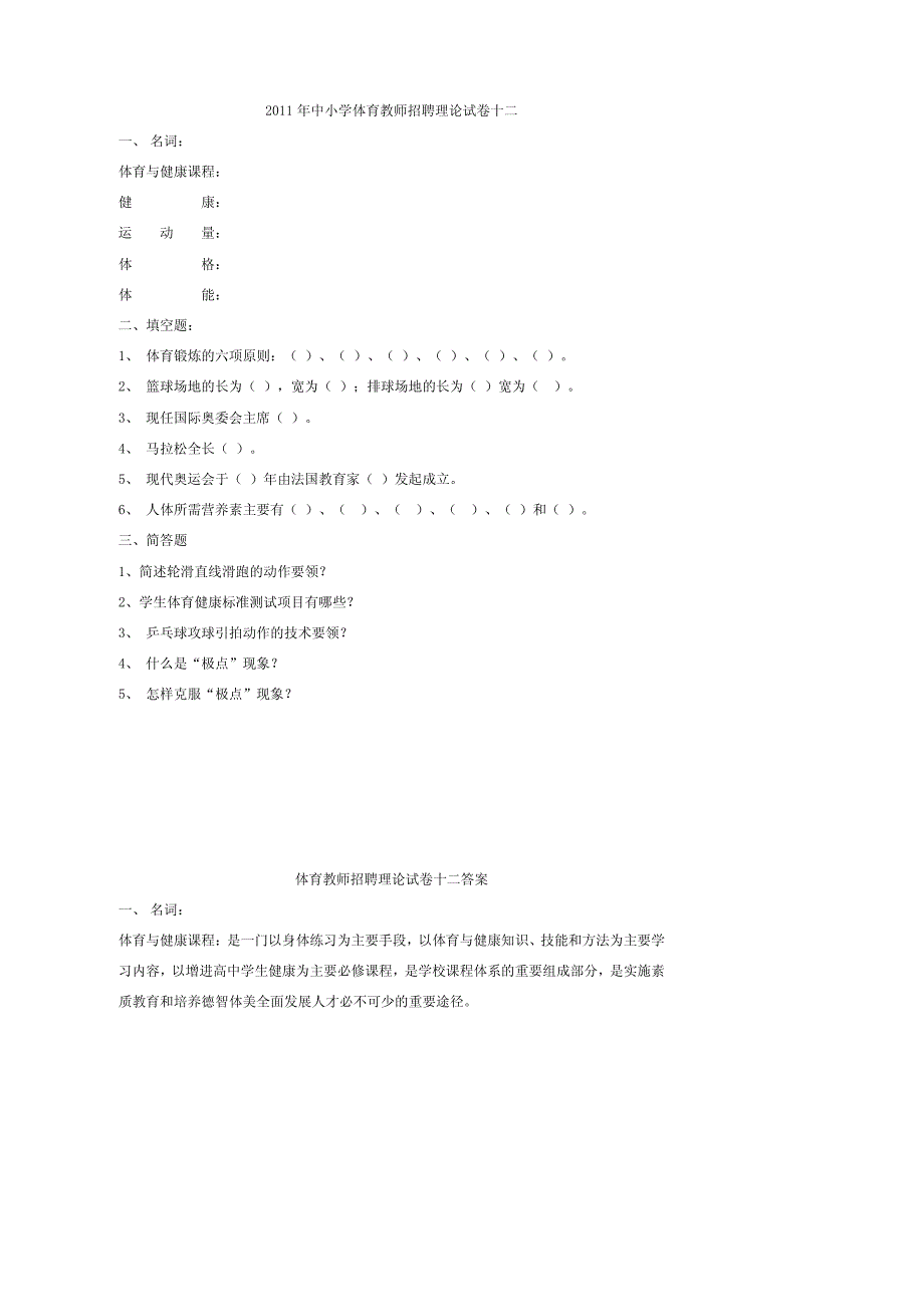 2011年中小学体育教师招聘理论试卷_第1页