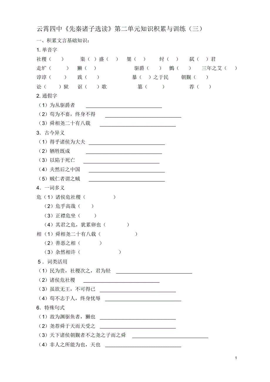 先秦诸子练习三民为贵练习_第1页