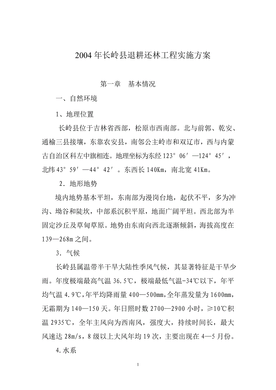 2004年设计长岭县退耕还林实施_第1页