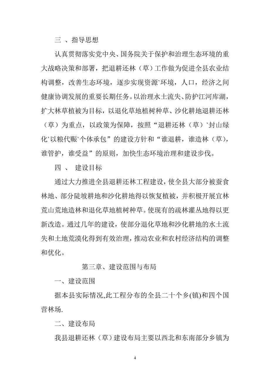 2004年设计长岭县退耕还林实施_第4页