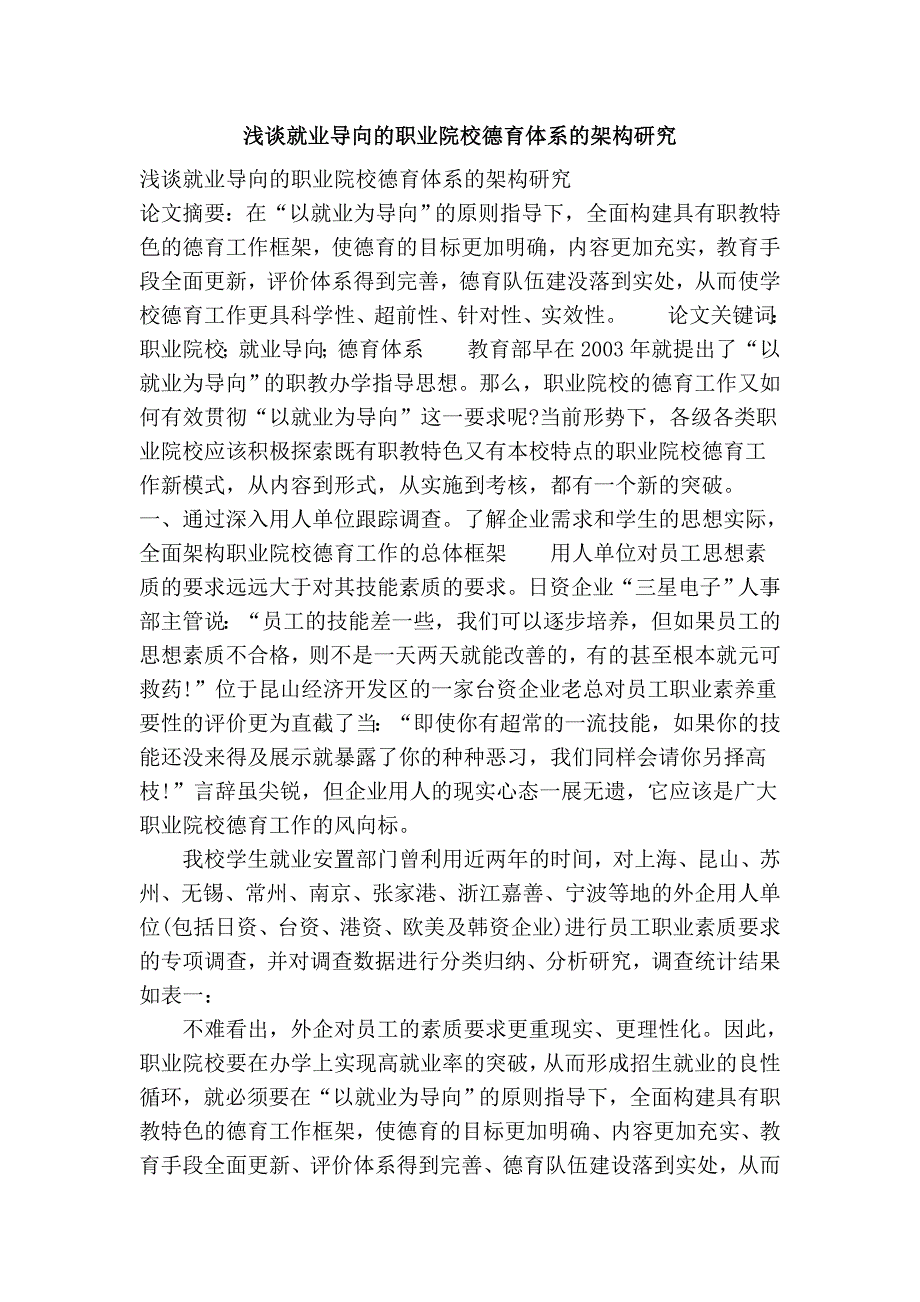 浅谈就业导向的职业院校德育体系的架构研究_第1页