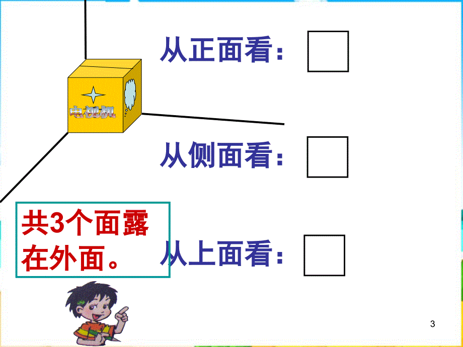 2013北师大版数学五下《露在外面的面》课件_第3页