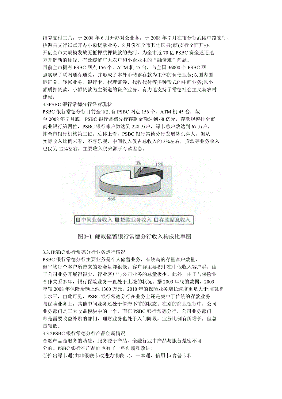 PSBC常德分行市场营销管理_第2页