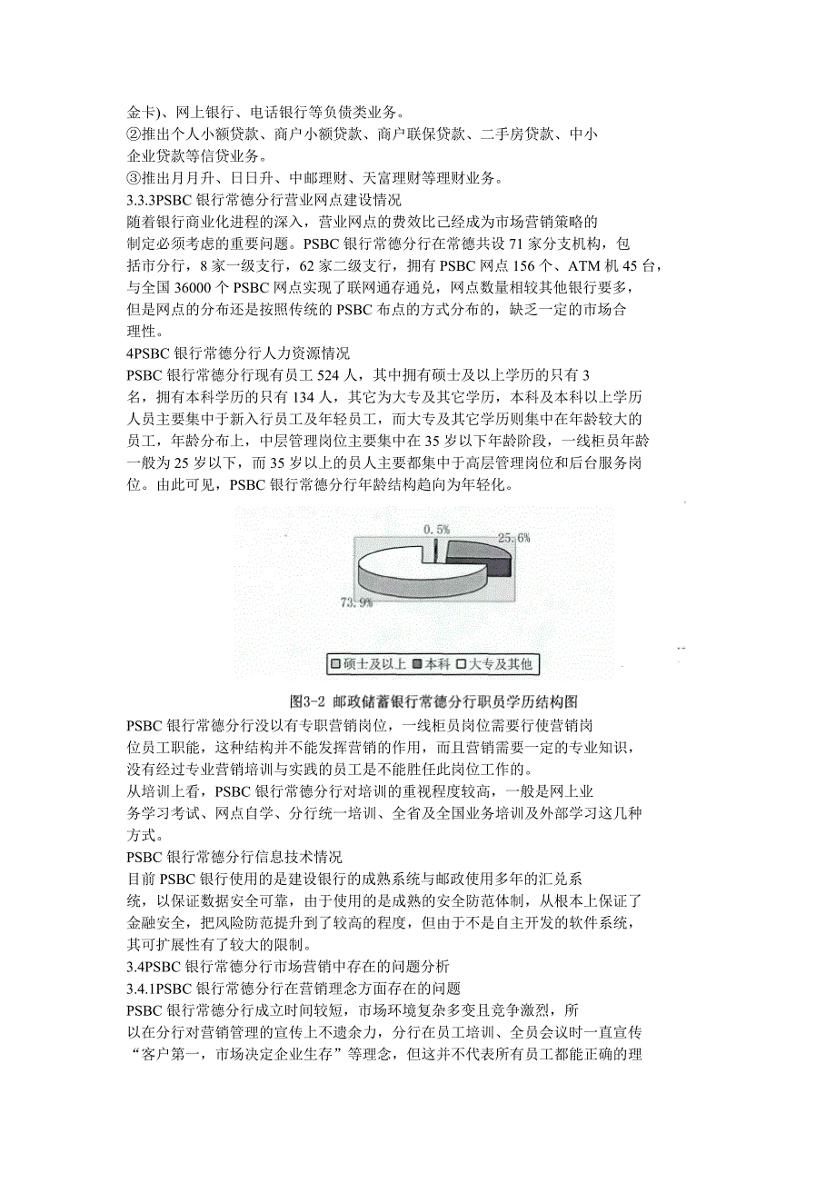 PSBC常德分行市场营销管理_第3页