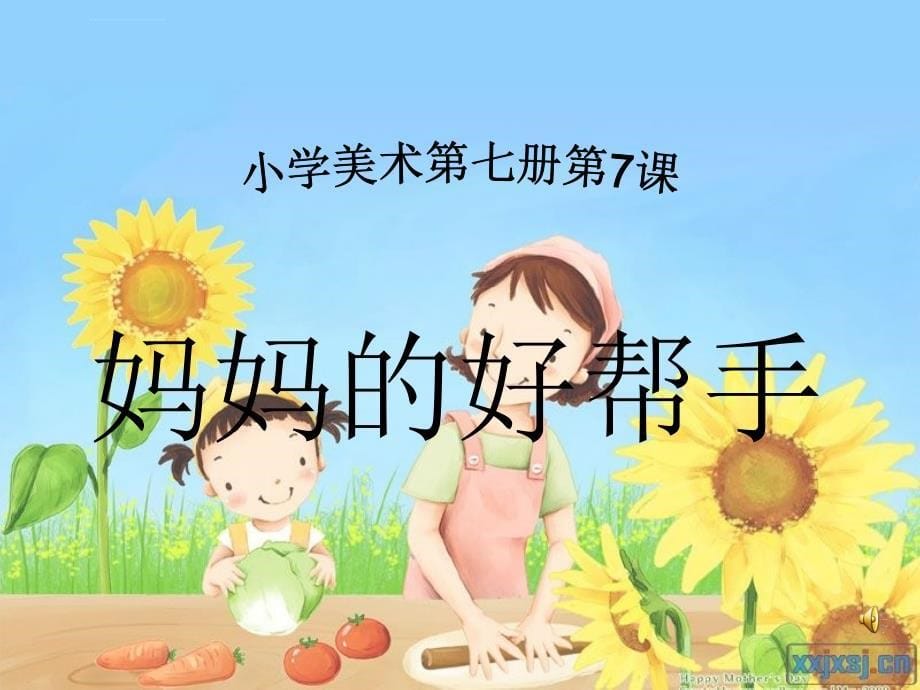 《妈妈的好帮手课件》小学美术岭南社课标版四年级上册课件_第5页