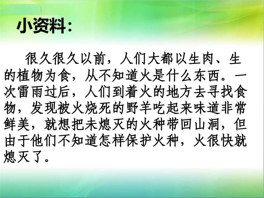 揭开燃烧的秘密1火与生活课件小学科学大象社版《科学》4年级下_1_第5页