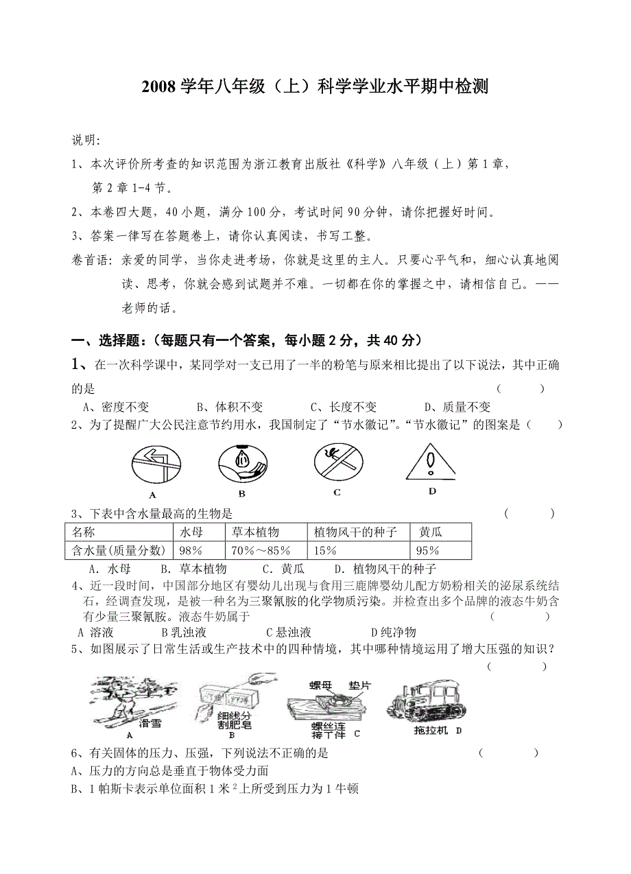 2008学年八年级(上)科学学业水平期中检测_第1页