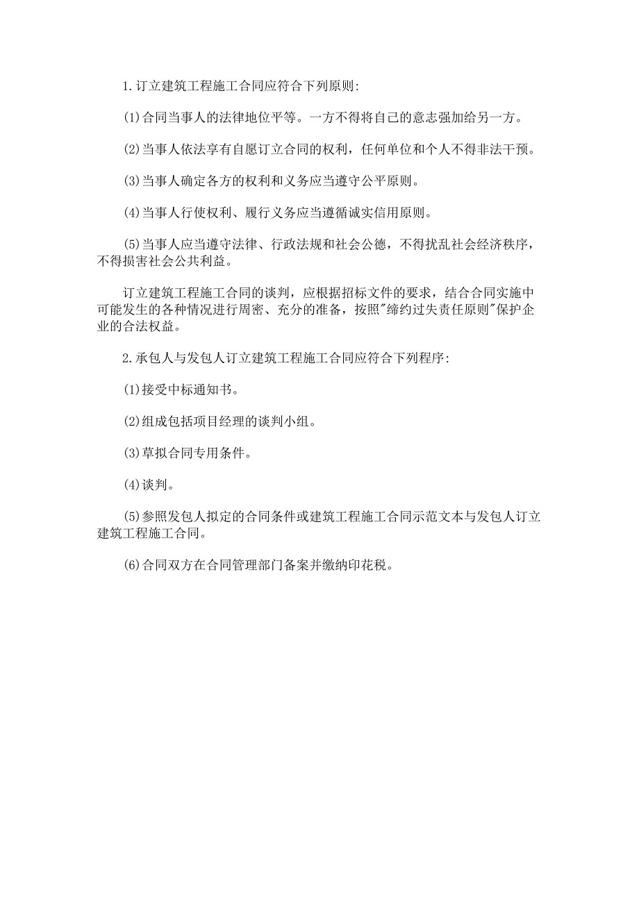 建筑工程施工合同的订立及程序_第1页