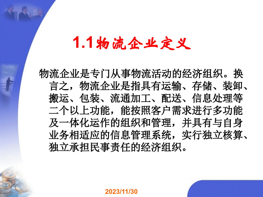 企业运行管理-物流_第3页