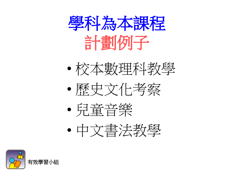 有效学习小组计划类别-优质教育基金_第3页