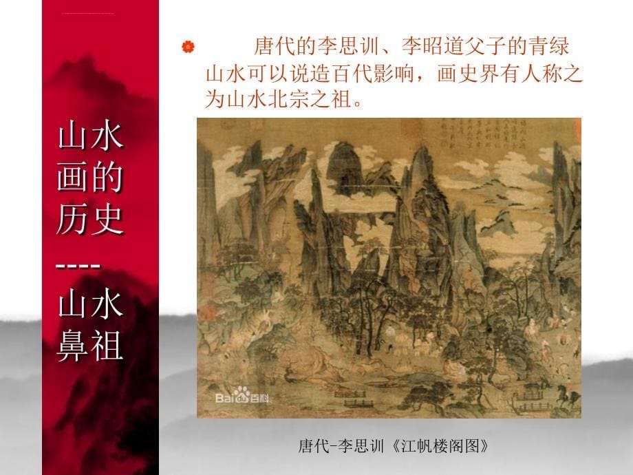 《情景交融的山水画课件》初中美术岭南社课标版八年级上册课件_2_第5页