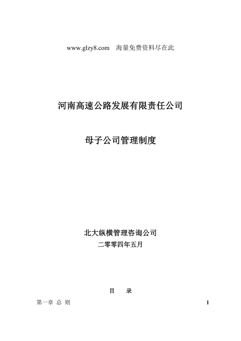 河南某公司管理制度_第1页