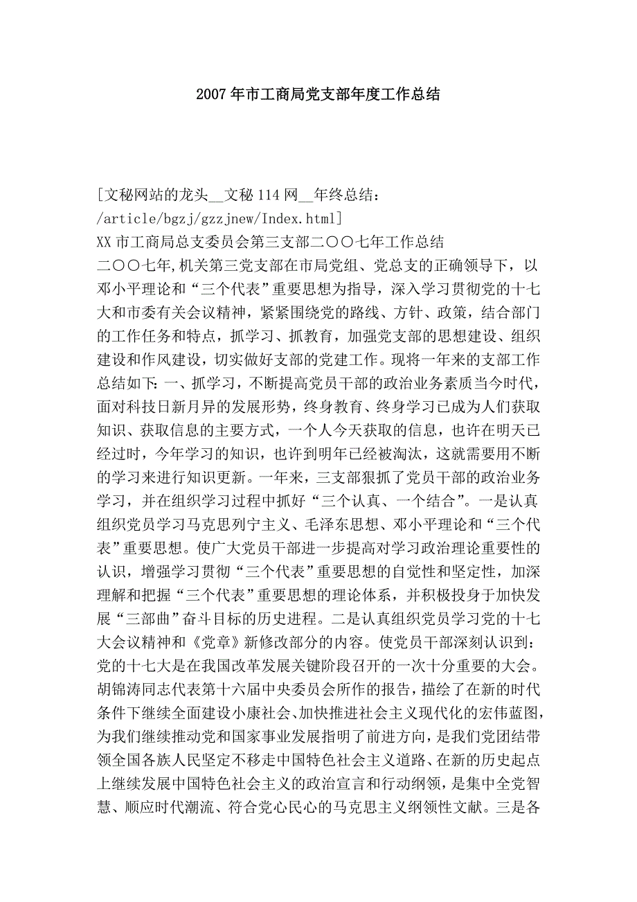 2007年市工商局党支部年度工作总结_第1页