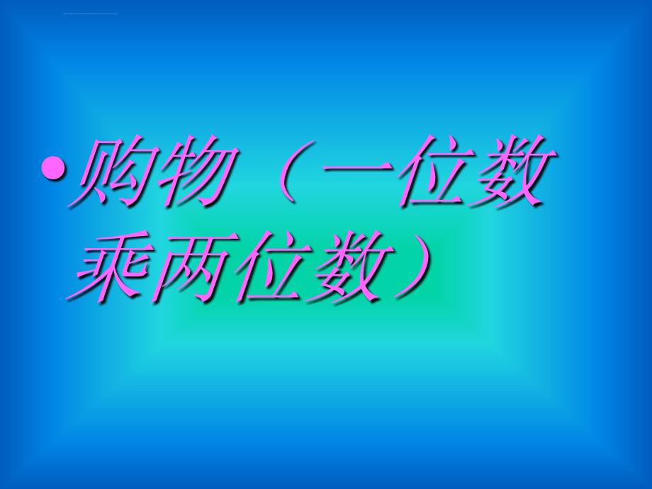 三4张翻利北师大版数学三年级上册《购物》课件_第3页