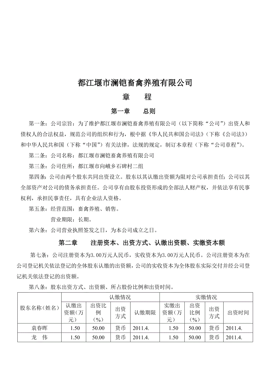 有执行董事章程(澜铠畜禽养殖)_第2页