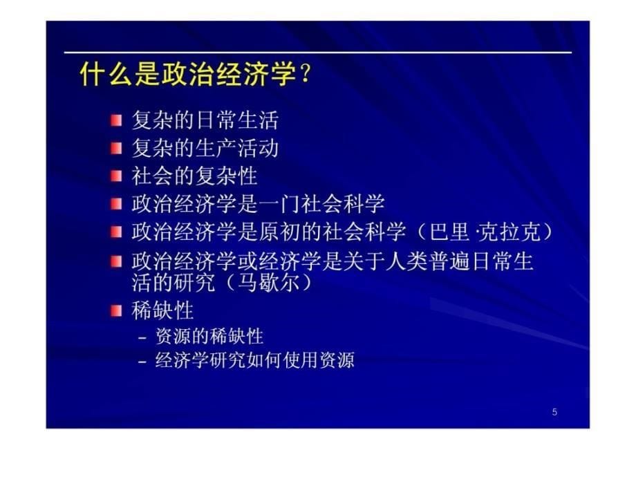 2010-2011政治经济学讲义1_第5页