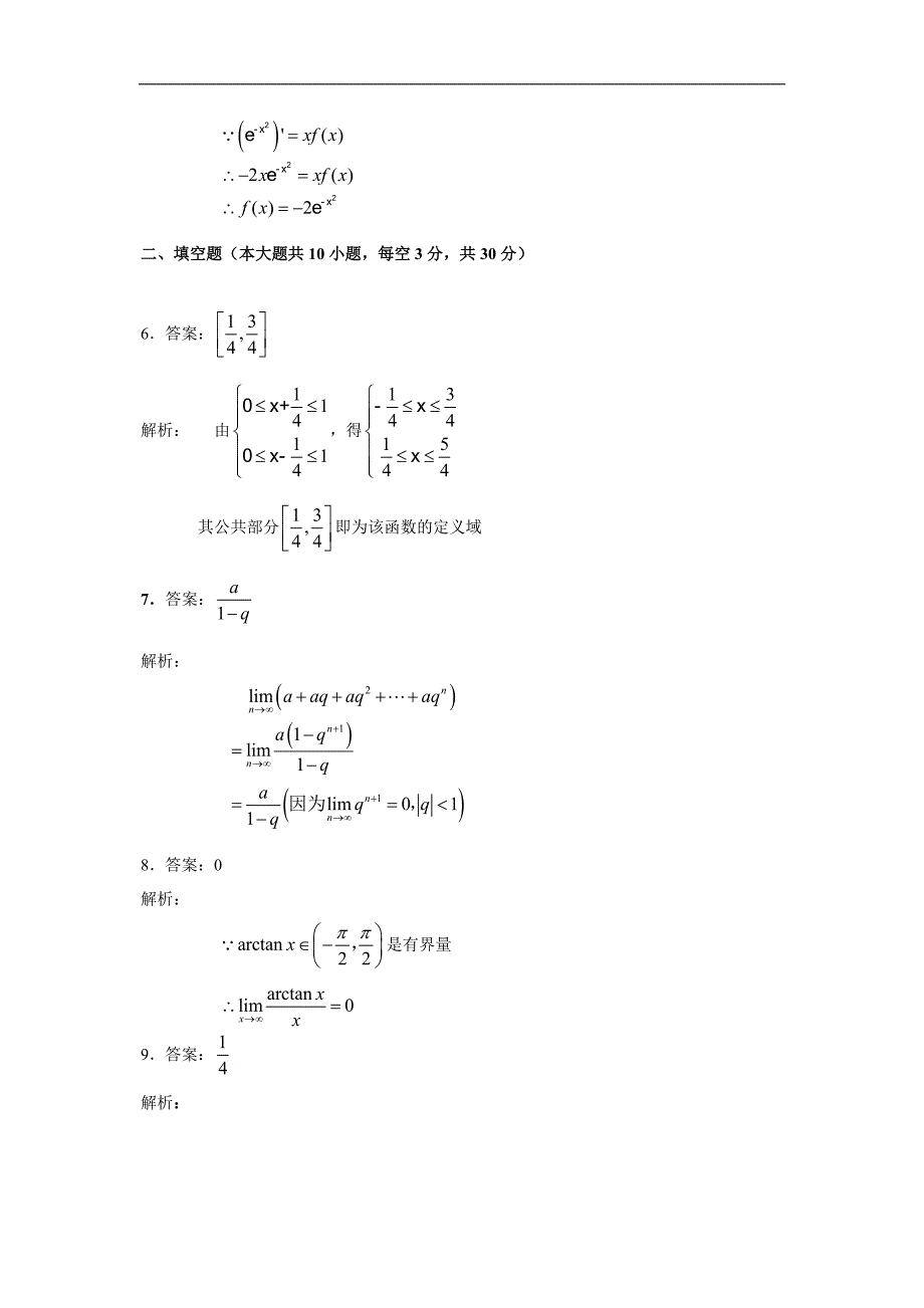 2012年10月考高数一微积分模拟试题1参考答案_第2页