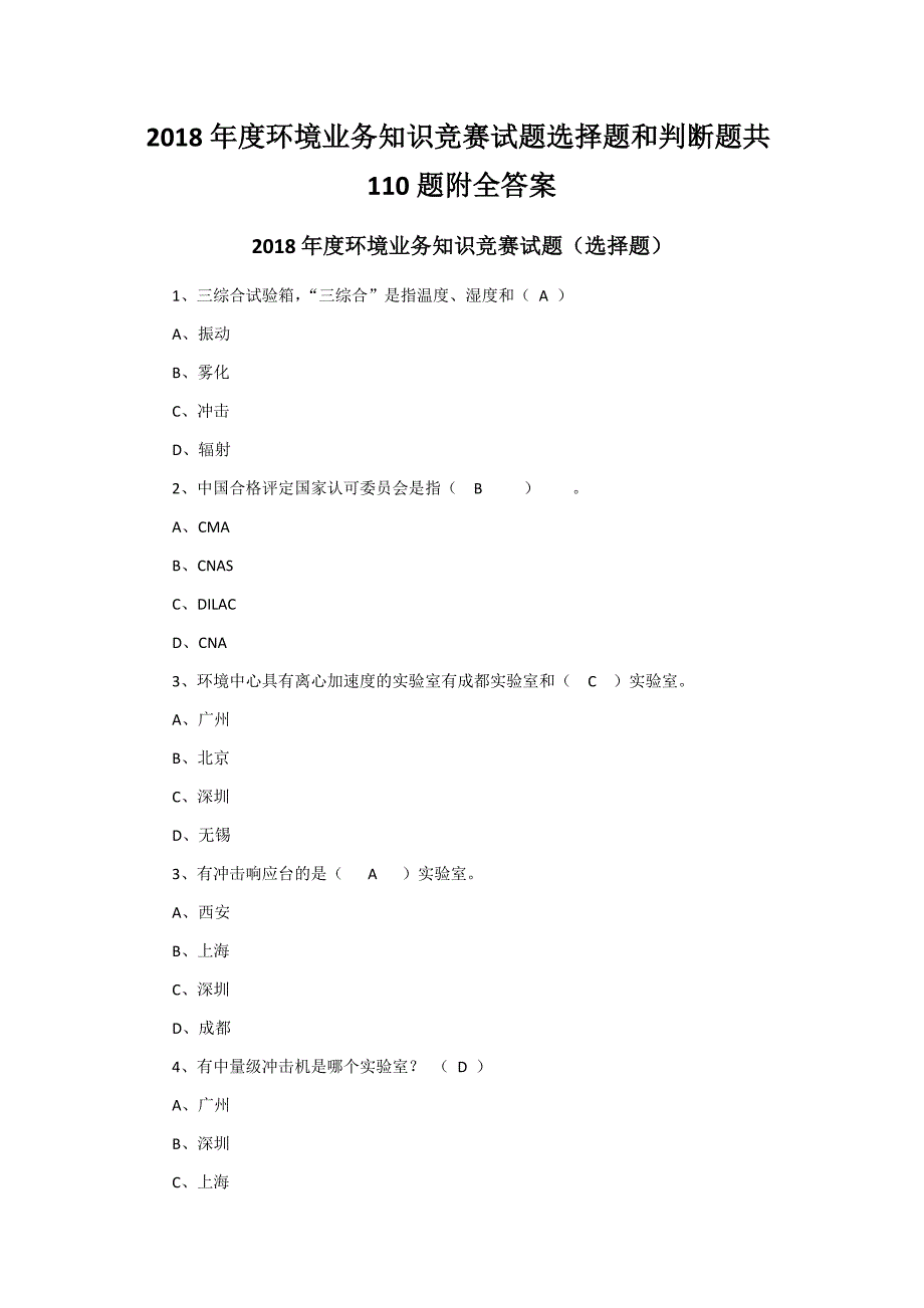 2018年度环境业务知识竞赛试题选择题和判断题共110题附全答案_第1页