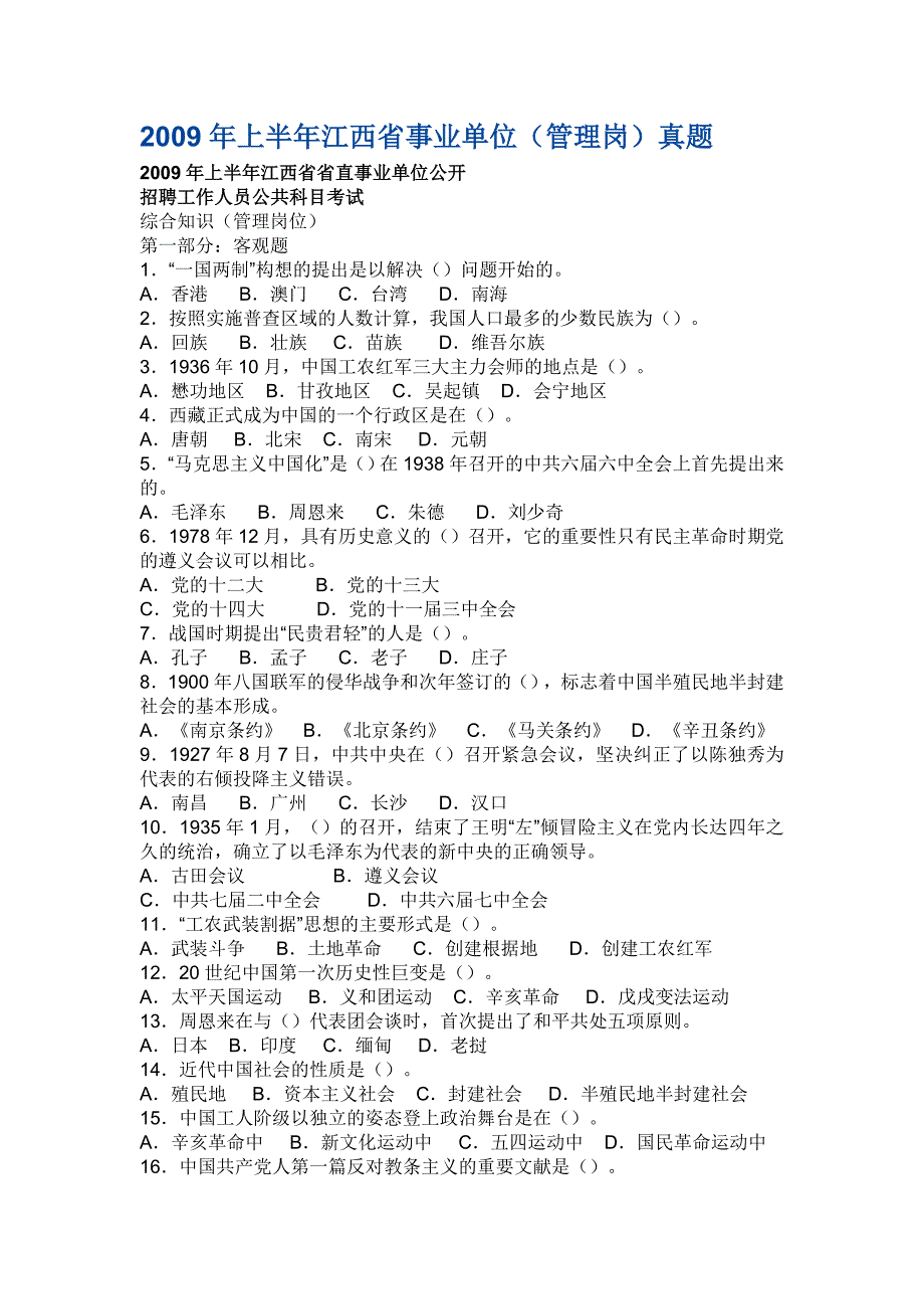 2009年上半年江西省事业单位(管理岗)真题_第1页